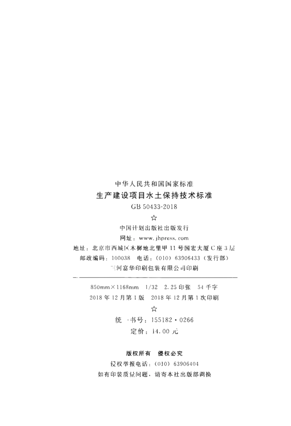 GB50433-2018 生产建设项目水土保持技术标准.pdf_第3页