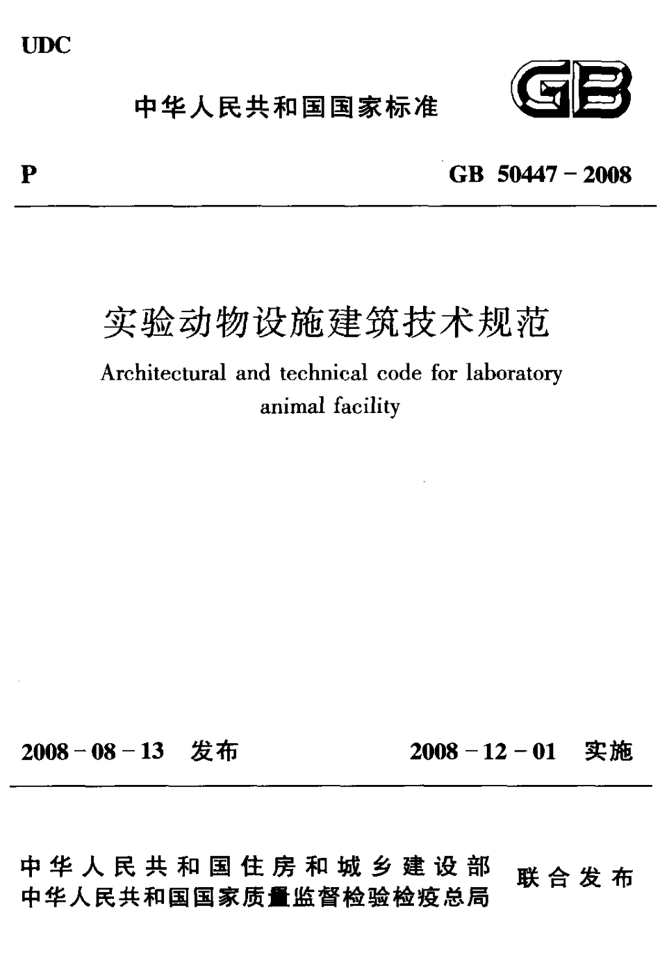 GB50447-2008 实验动物设施建筑技术规范.pdf_第1页