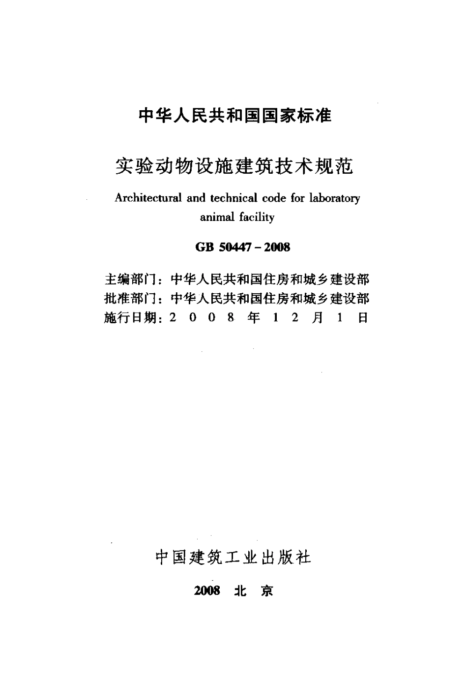 GB50447-2008 实验动物设施建筑技术规范.pdf_第2页