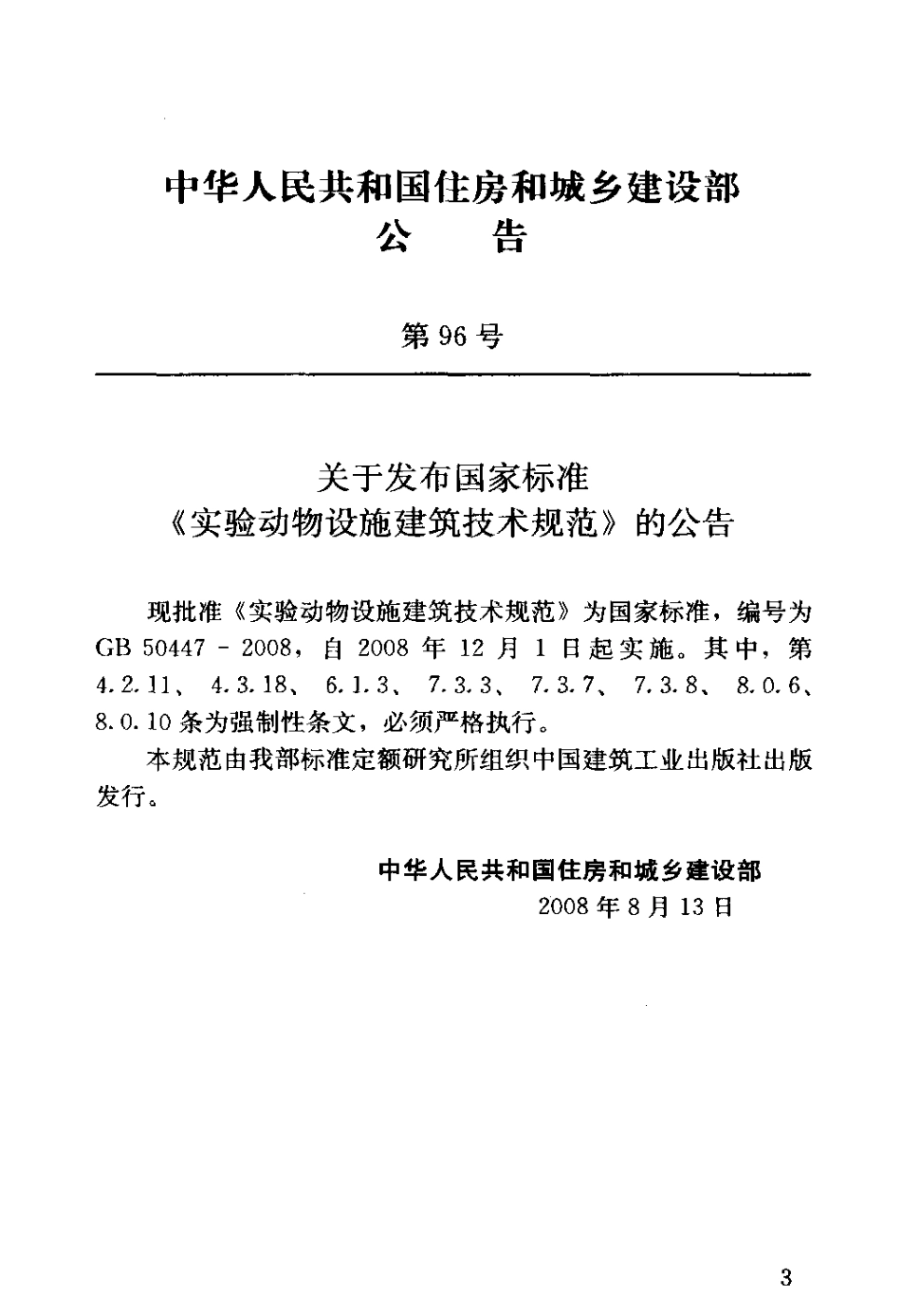 GB50447-2008 实验动物设施建筑技术规范.pdf_第3页