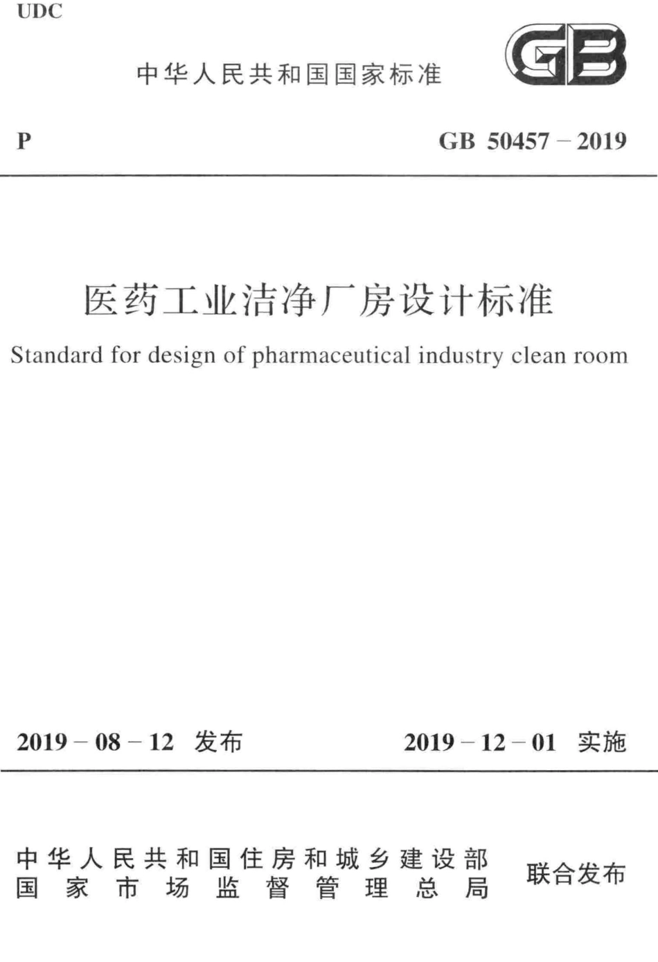 GB50457-2019_医药工业洁净厂房设计标准.pdf_第1页