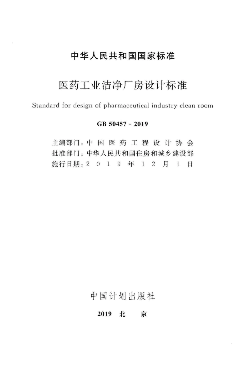 GB50457-2019_医药工业洁净厂房设计标准.pdf_第2页