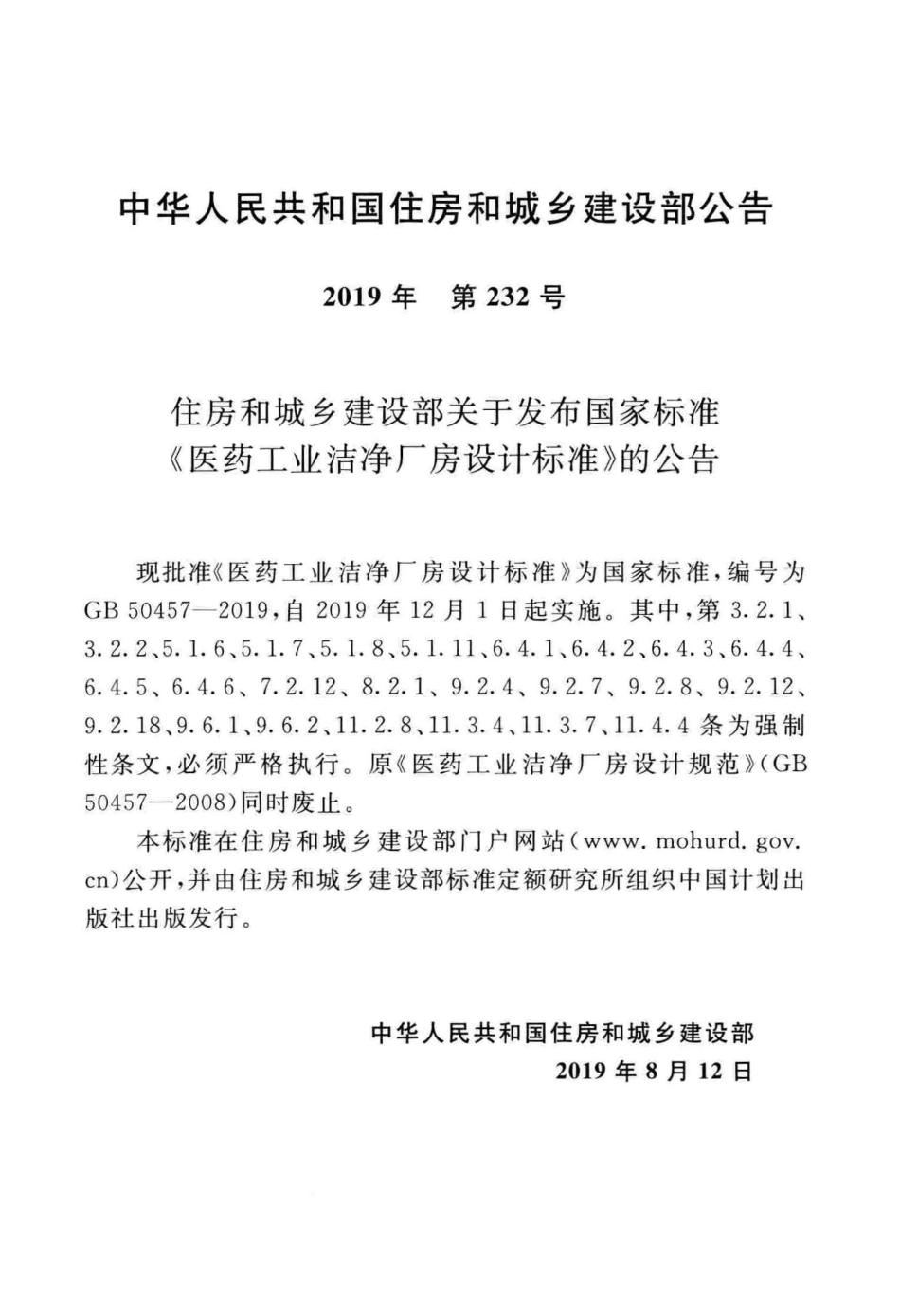 GB50457-2019_医药工业洁净厂房设计标准.pdf_第3页