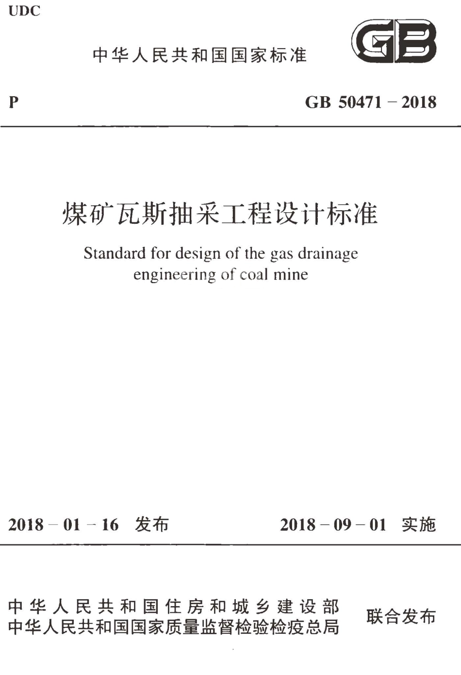 GB50471-2018 煤矿瓦斯抽采工程设计标准.pdf_第1页