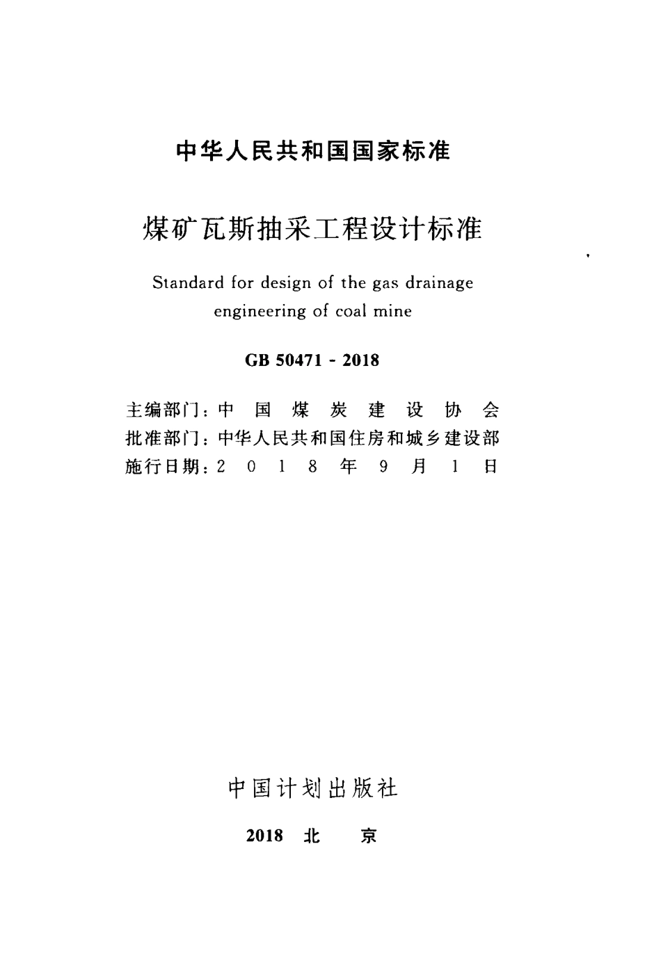 GB50471-2018 煤矿瓦斯抽采工程设计标准.pdf_第2页