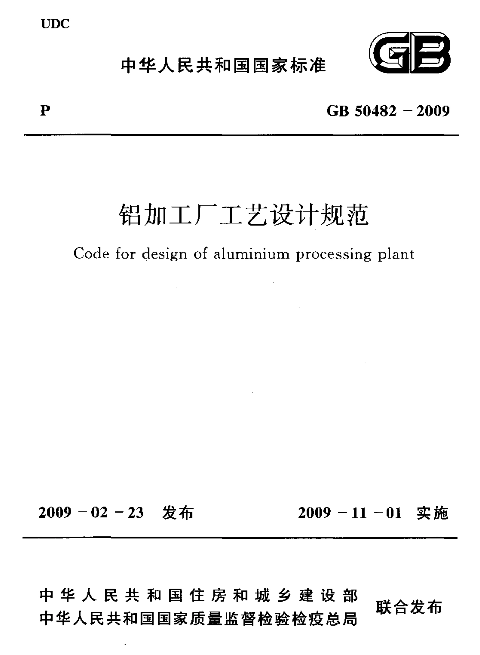 GB50482-2009 铝加工厂工艺设计规范.pdf_第1页