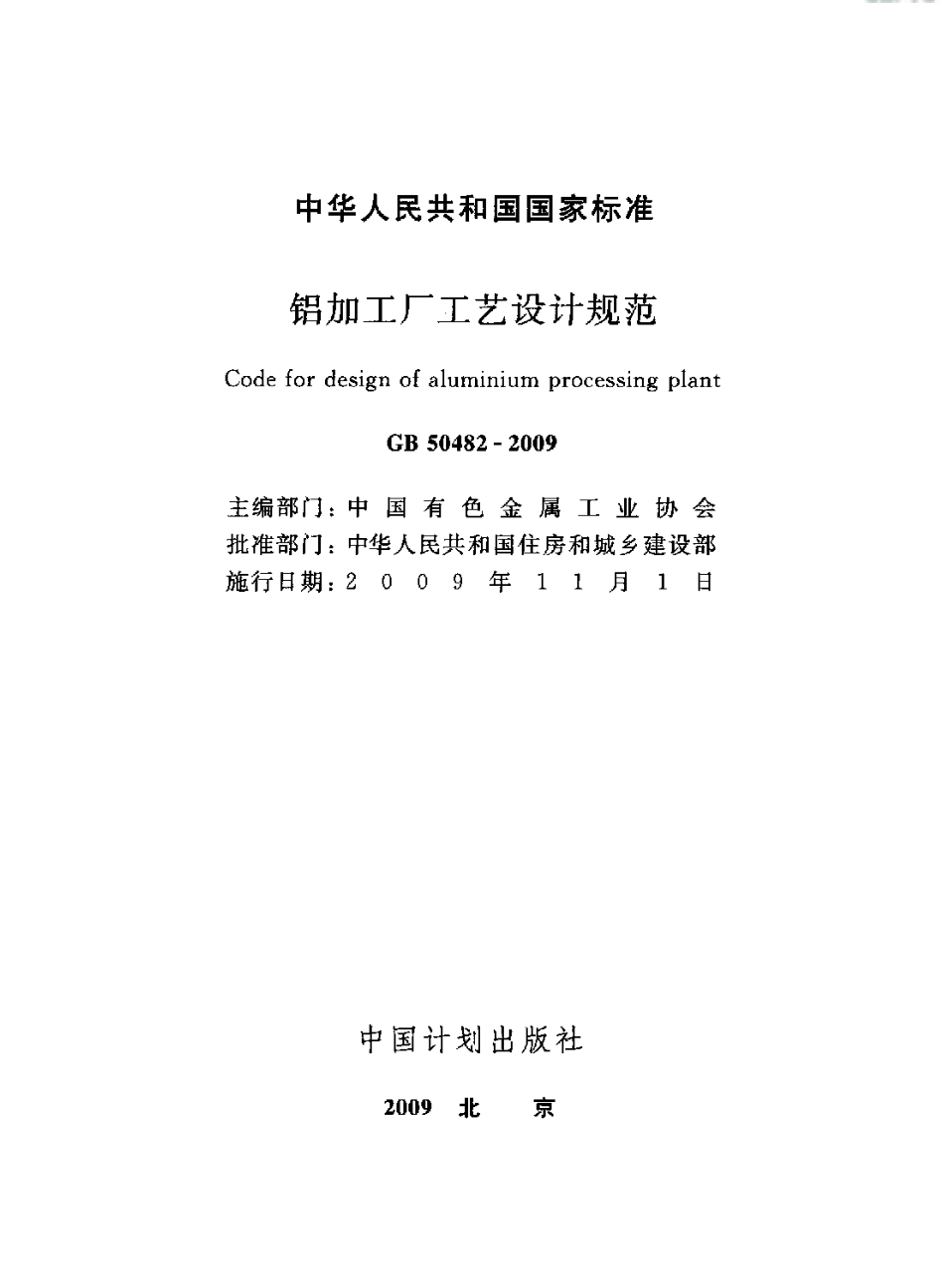 GB50482-2009 铝加工厂工艺设计规范.pdf_第2页