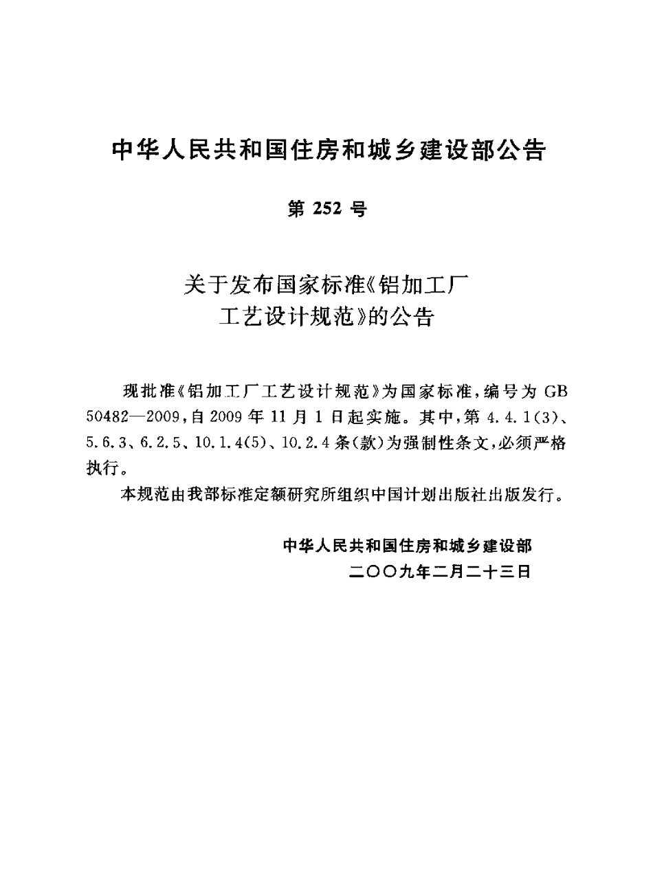 GB50482-2009 铝加工厂工艺设计规范.pdf_第3页