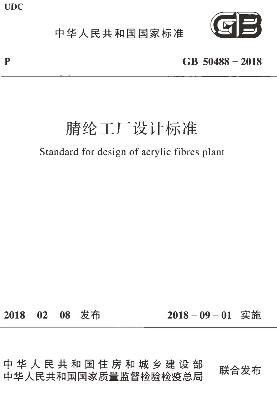 GB50488-2018 腈纶工厂设计标准.pdf_第1页