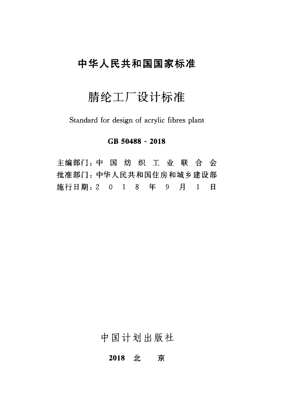 GB50488-2018 腈纶工厂设计标准.pdf_第2页