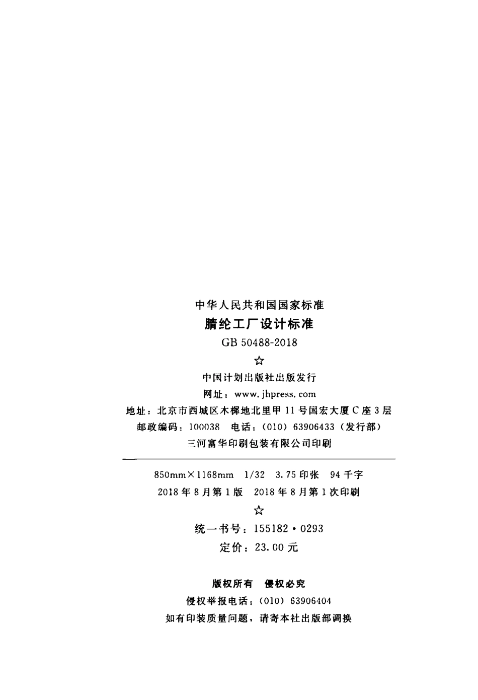 GB50488-2018 腈纶工厂设计标准.pdf_第3页