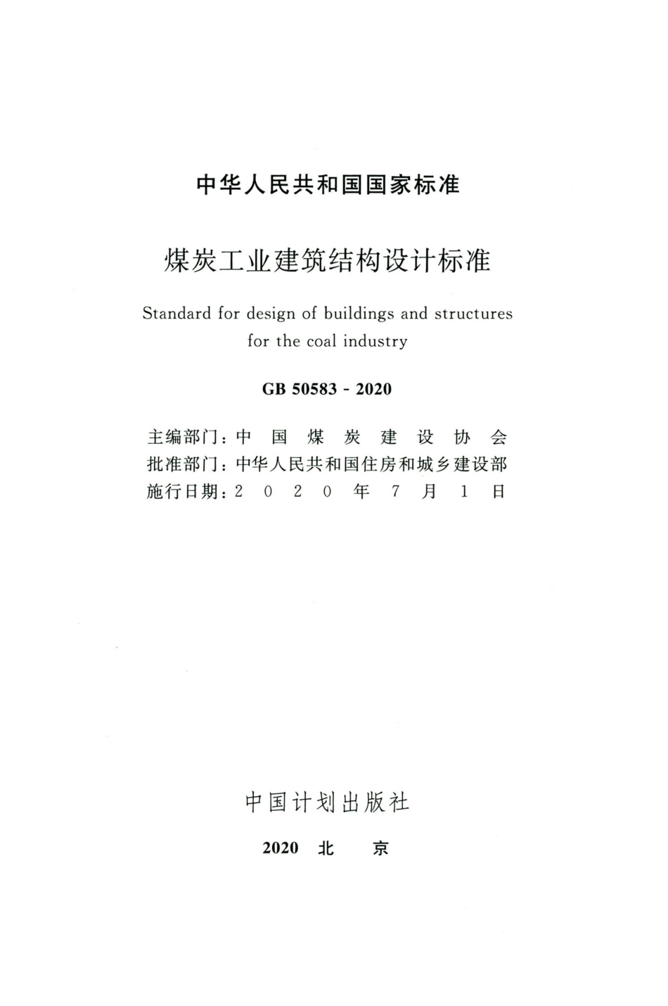 GB50583-2020煤炭工业建筑结构设计标准.pdf_第2页