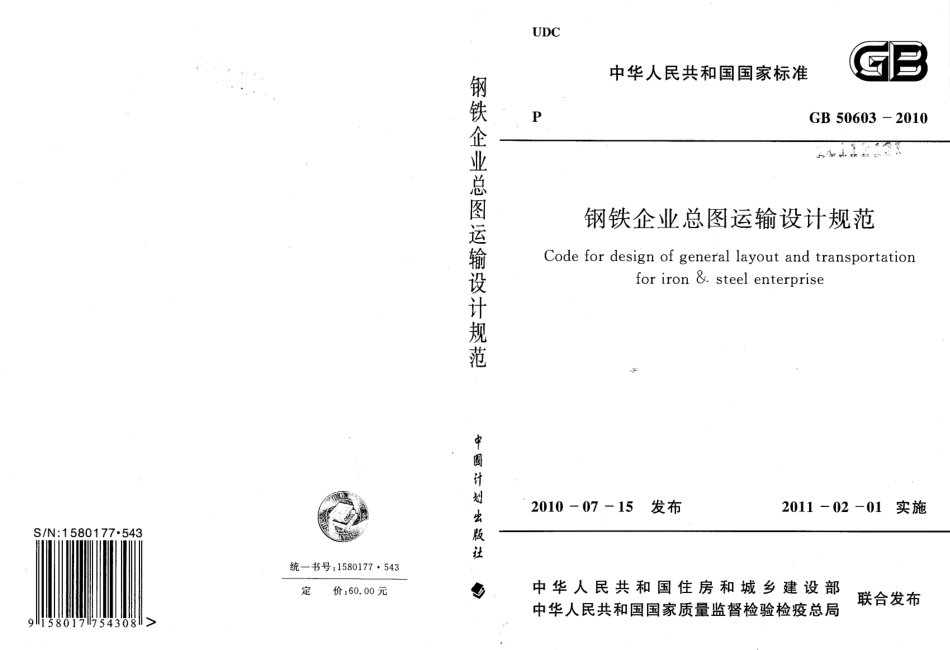 GB50603-2010 钢铁企业总图运输设计规范.pdf_第1页