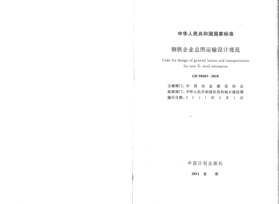 GB50603-2010 钢铁企业总图运输设计规范.pdf_第2页