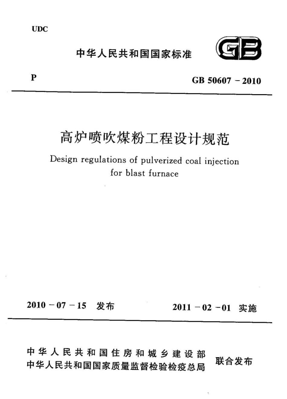 GB50607-2010 高炉喷吹粉煤工程设计规范.pdf_第1页