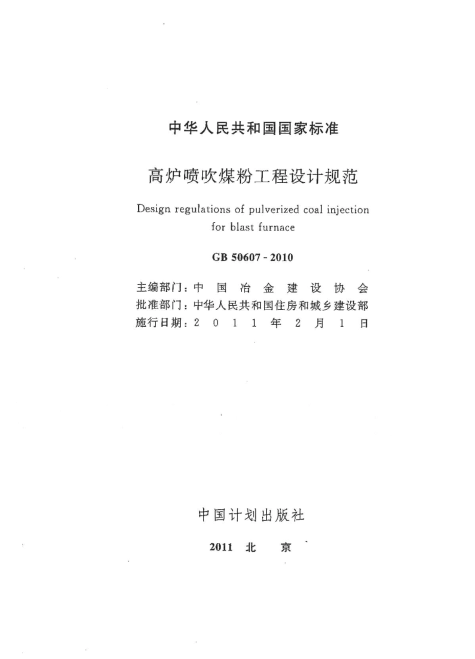 GB50607-2010 高炉喷吹粉煤工程设计规范.pdf_第2页