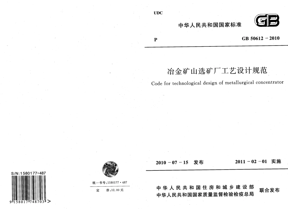 GB50612-2010 冶金矿山选矿厂工艺设计规范.pdf_第1页