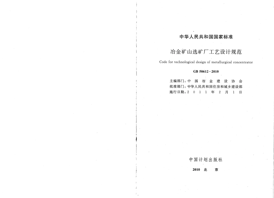 GB50612-2010 冶金矿山选矿厂工艺设计规范.pdf_第2页