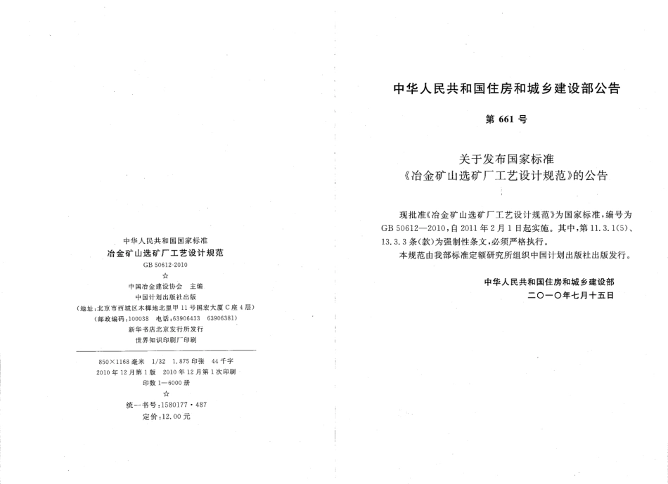 GB50612-2010 冶金矿山选矿厂工艺设计规范.pdf_第3页
