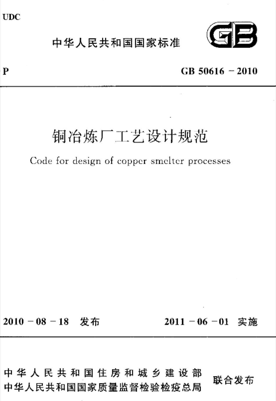 GB50616-2010 铜冶炼厂工艺设计规范.pdf_第1页