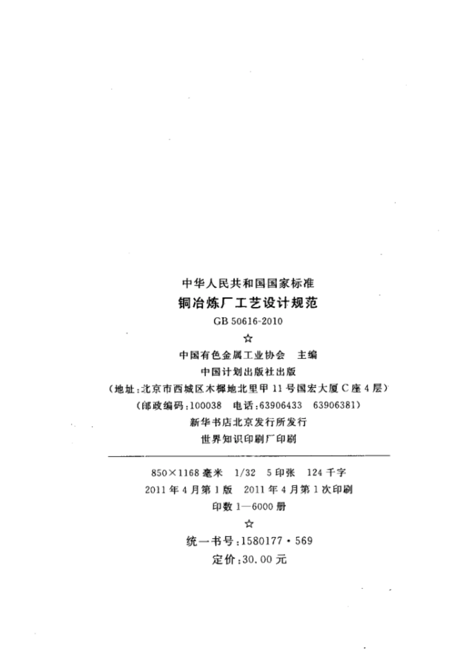 GB50616-2010 铜冶炼厂工艺设计规范.pdf_第2页