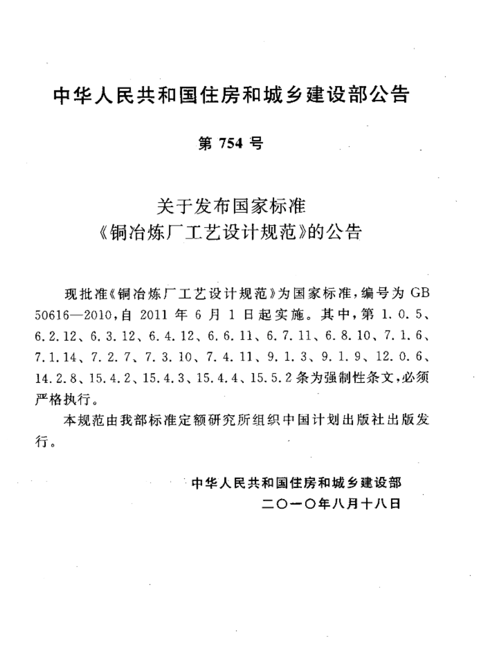 GB50616-2010 铜冶炼厂工艺设计规范.pdf_第3页