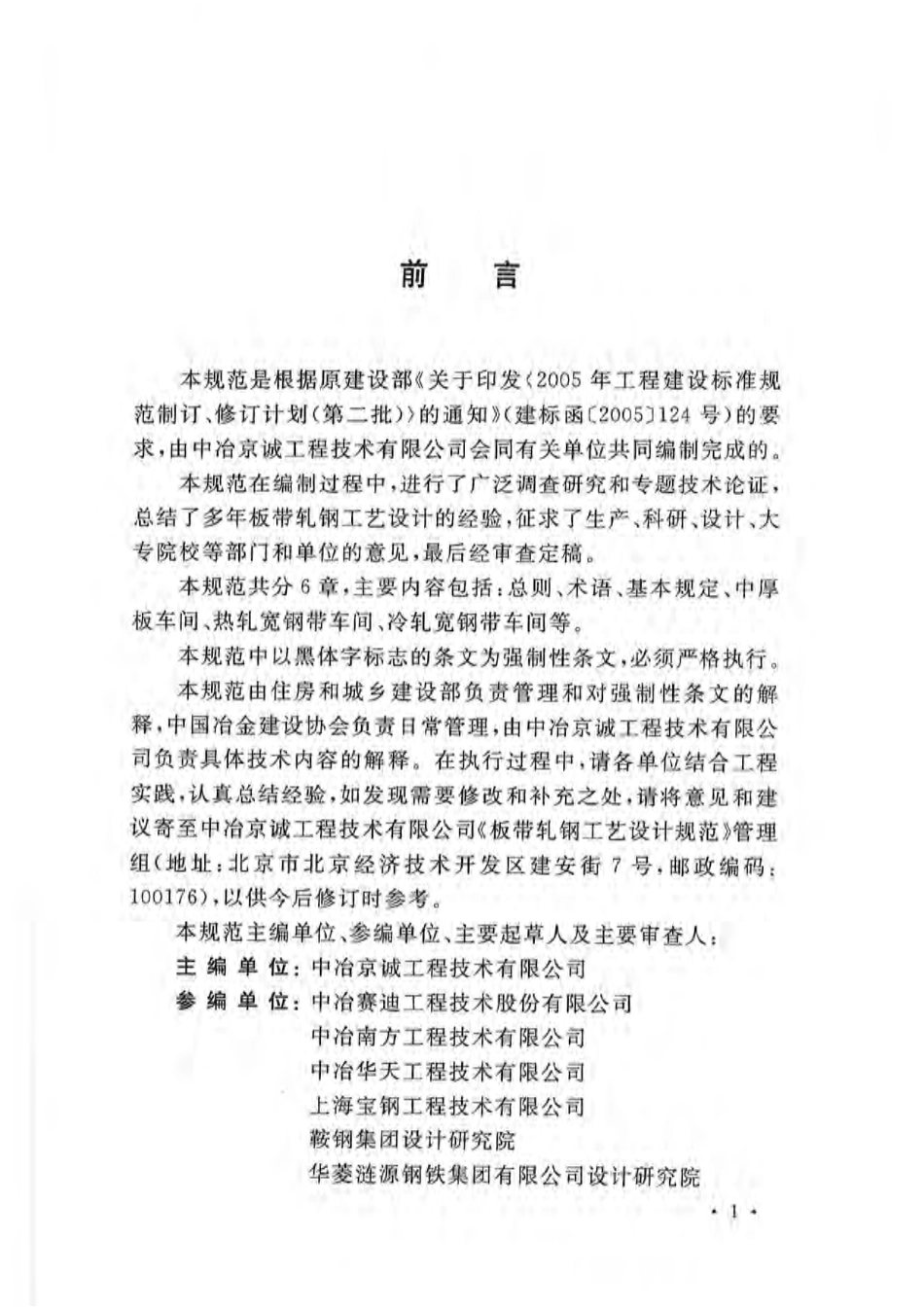 GB50629-2010 板带轧钢工艺设计规范.pdf_第2页