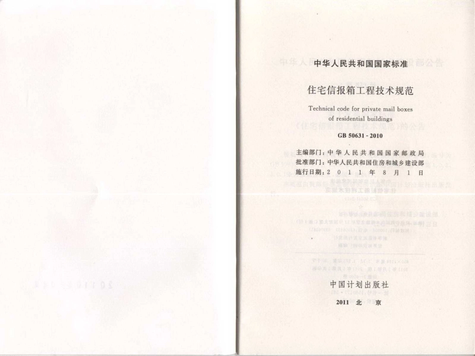 GB50631-2010 住宅信报箱工程技术规范.pdf_第2页
