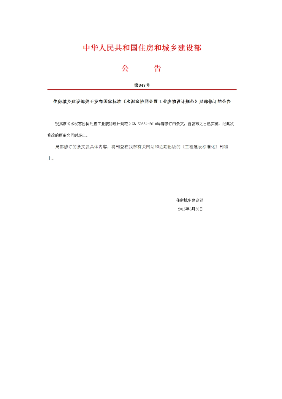 GB50634-2010 水泥窑协同处置工业废物设计规范.pdf_第1页