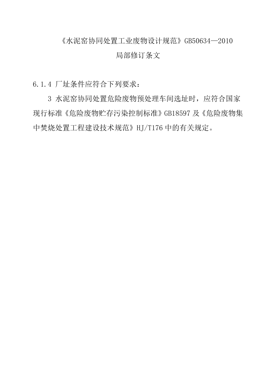 GB50634-2010 水泥窑协同处置工业废物设计规范.pdf_第2页