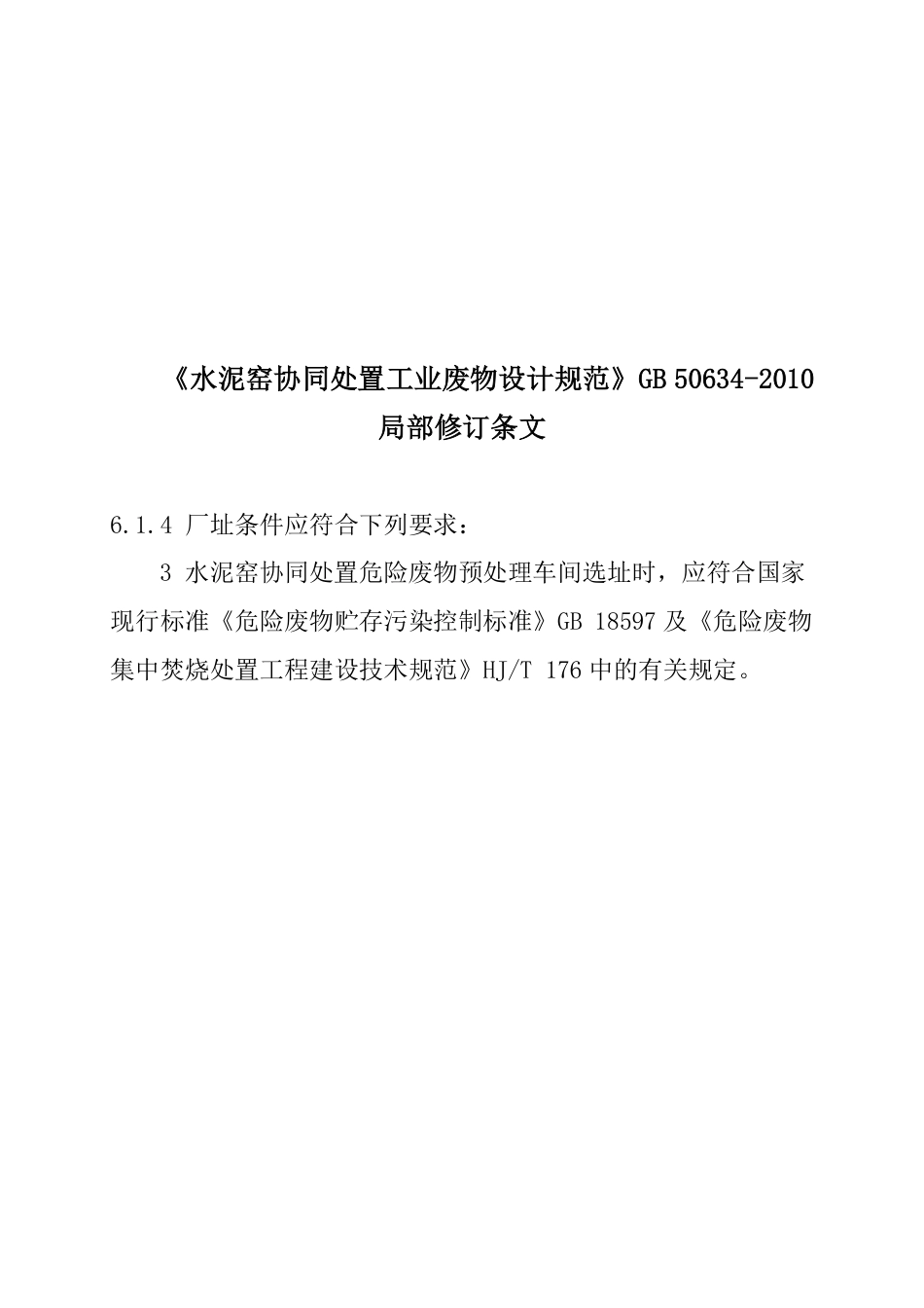 GB50634-2010 水泥窑协同处置工业废物设计规范.pdf_第3页