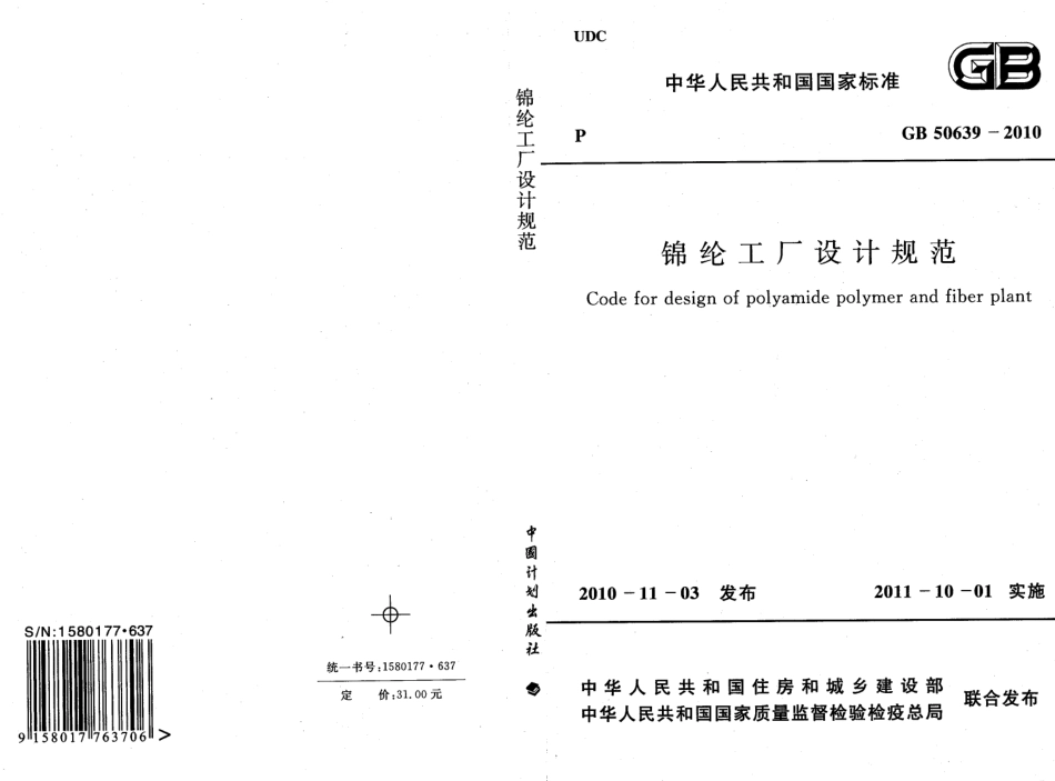 GB50639-2010 锦纶工厂设计规范.pdf_第1页