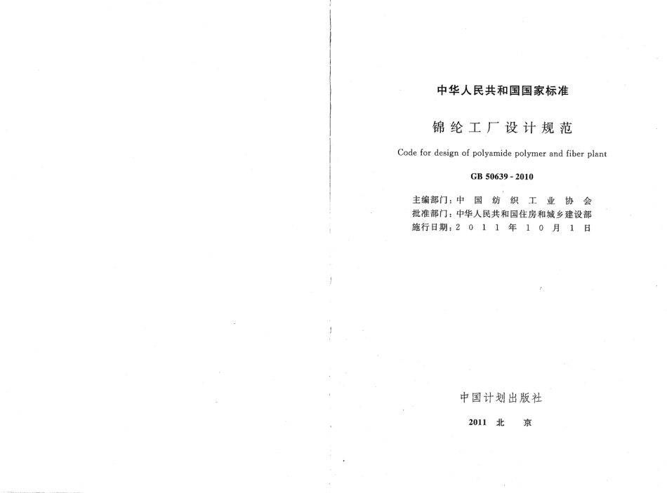 GB50639-2010 锦纶工厂设计规范.pdf_第2页