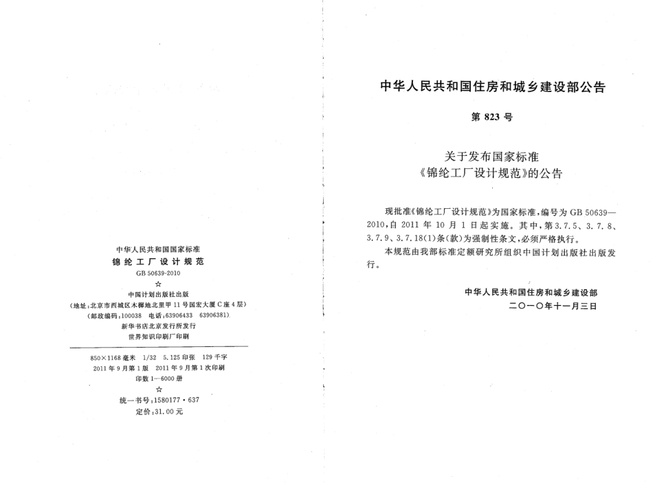 GB50639-2010 锦纶工厂设计规范.pdf_第3页