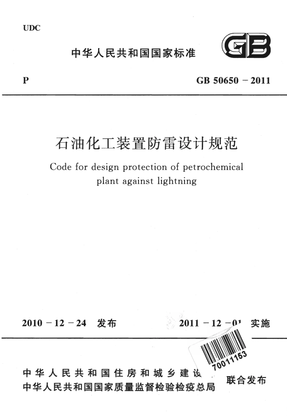 GB50650-2011 石油化工装置防雷设计规范.pdf_第1页