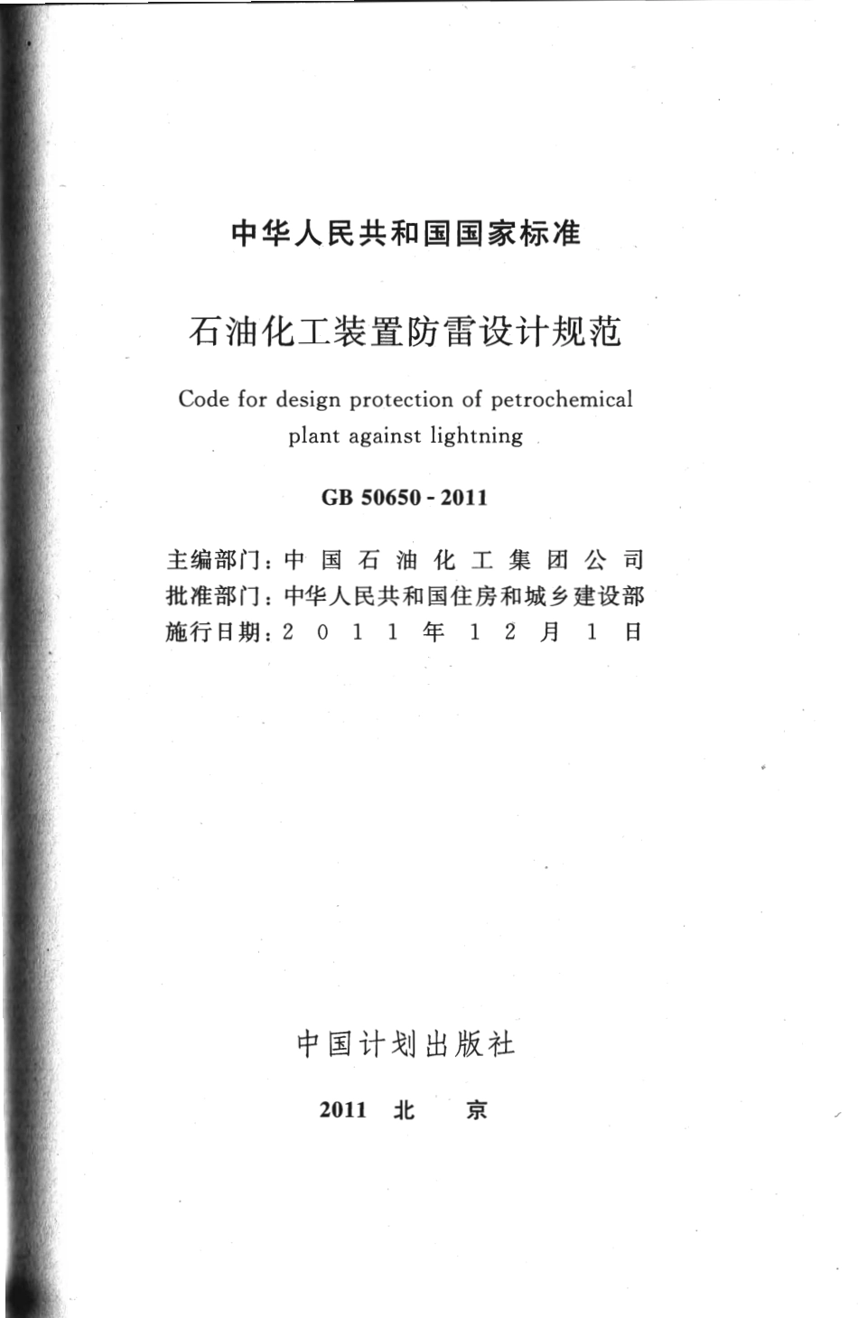 GB50650-2011 石油化工装置防雷设计规范.pdf_第2页