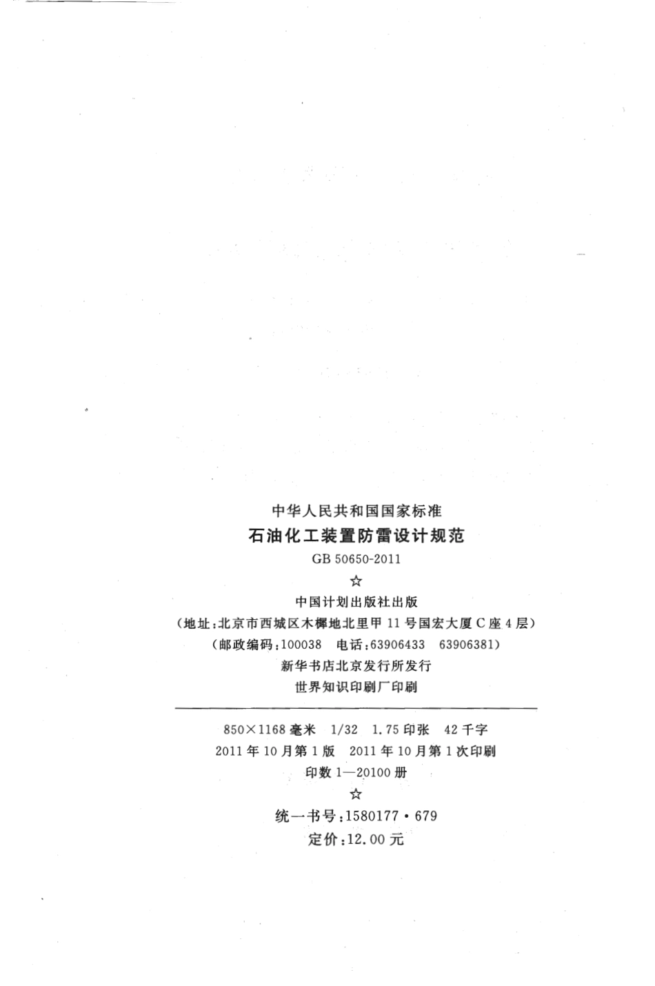 GB50650-2011 石油化工装置防雷设计规范.pdf_第3页