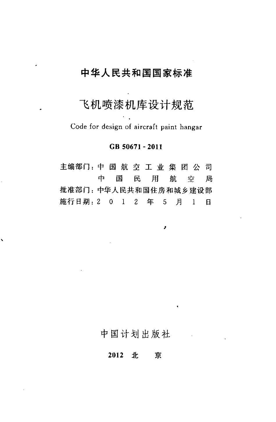 GB50671-2011 飞机喷漆机库设计规范.pdf_第2页