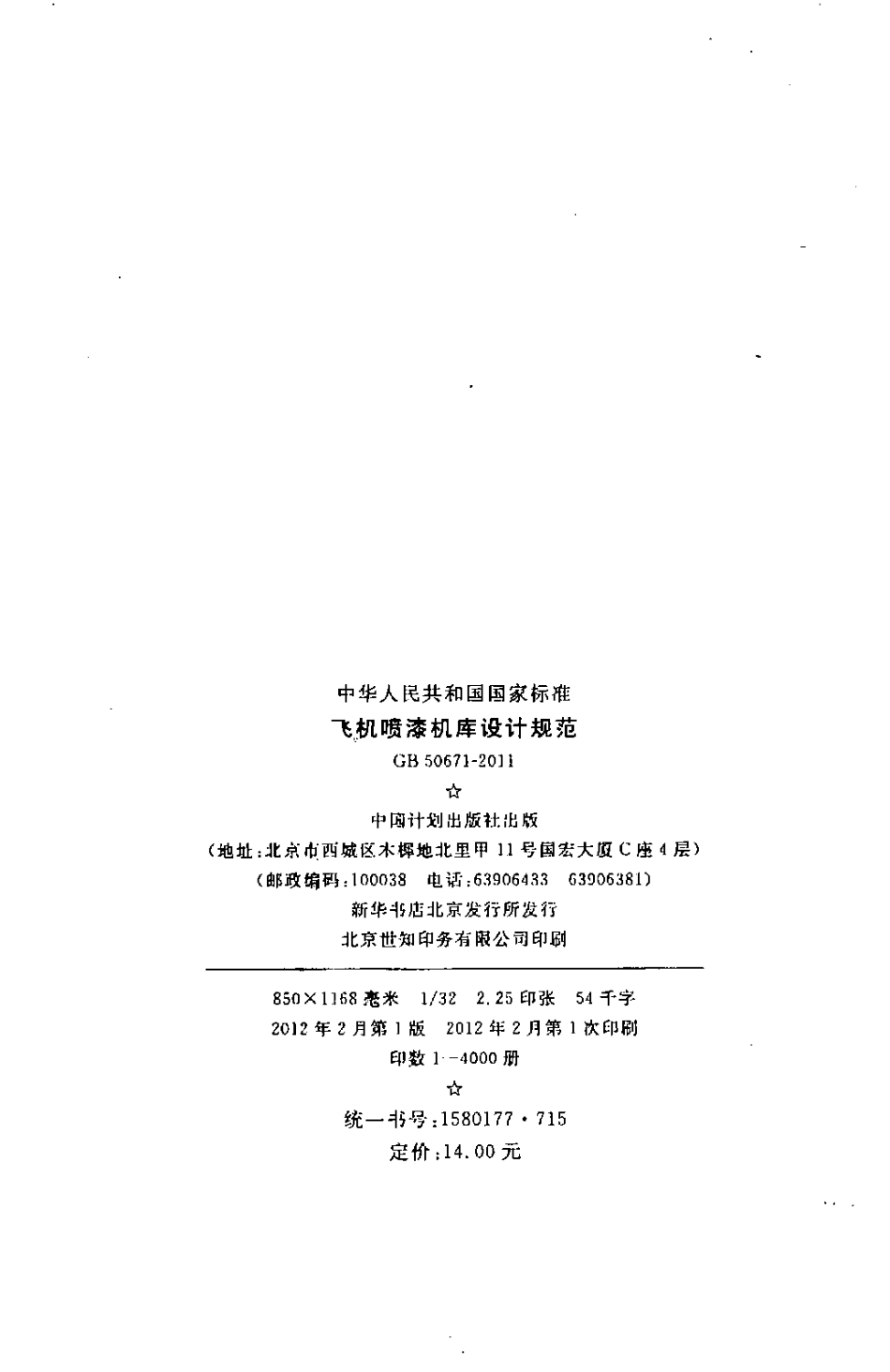 GB50671-2011 飞机喷漆机库设计规范.pdf_第3页