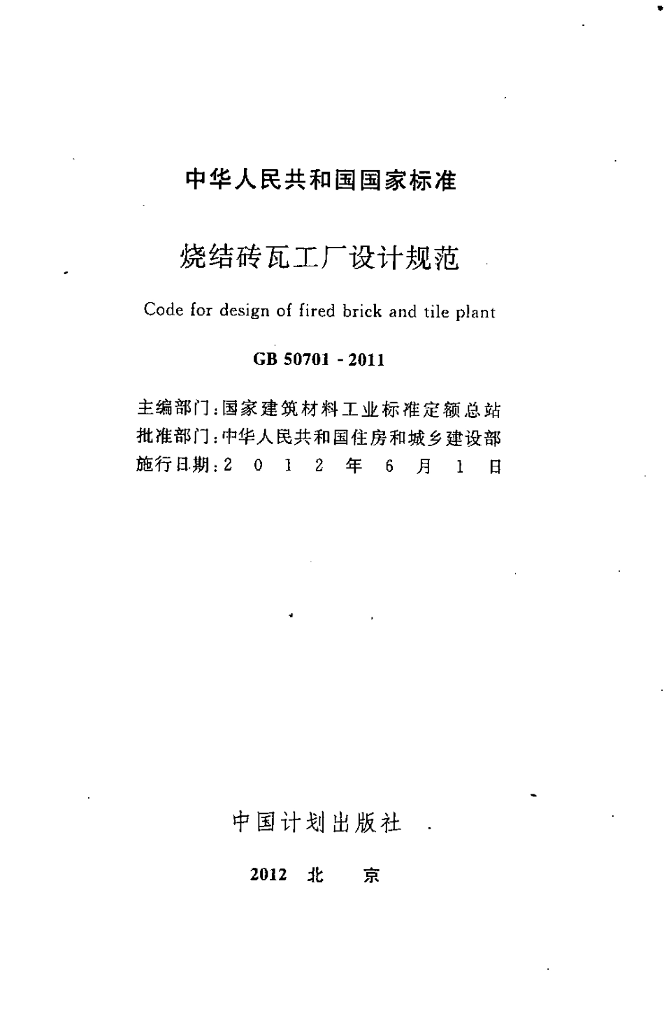 GB50701-2011 烧结砖瓦工厂设计规范.pdf_第2页