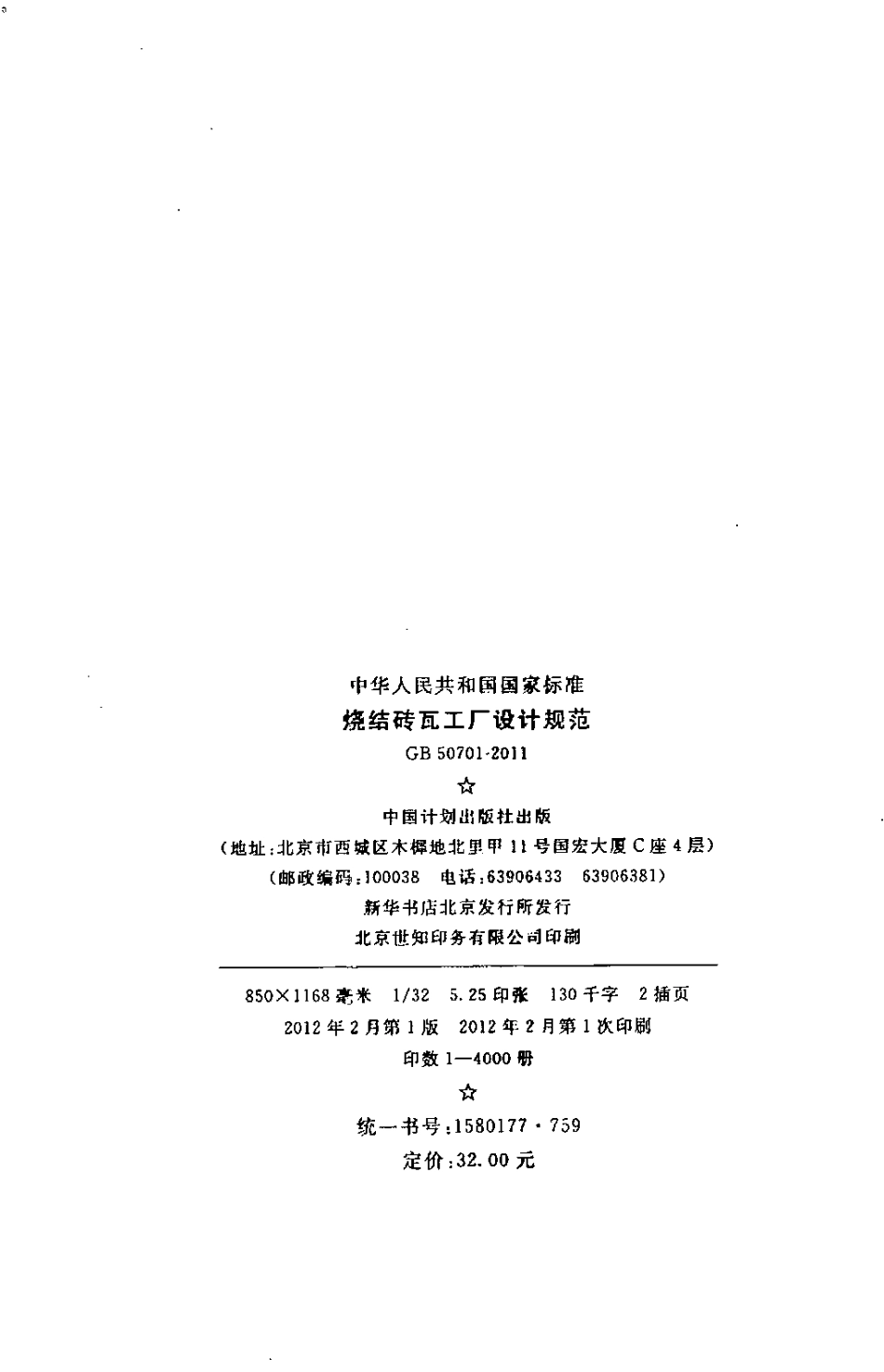 GB50701-2011 烧结砖瓦工厂设计规范.pdf_第3页