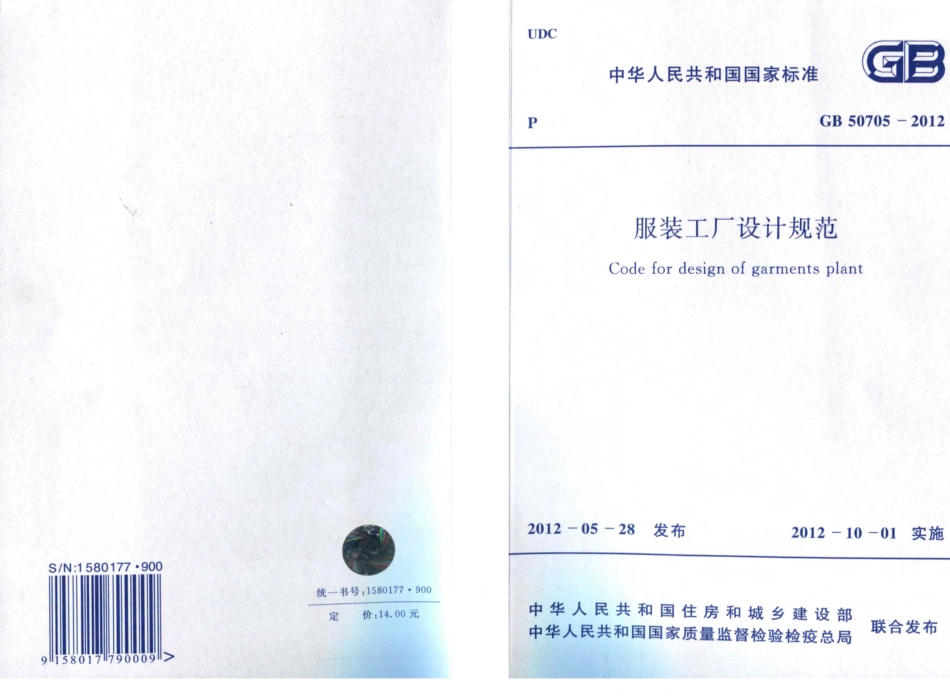 GB50705-2012 服装工厂设计规范.pdf_第1页