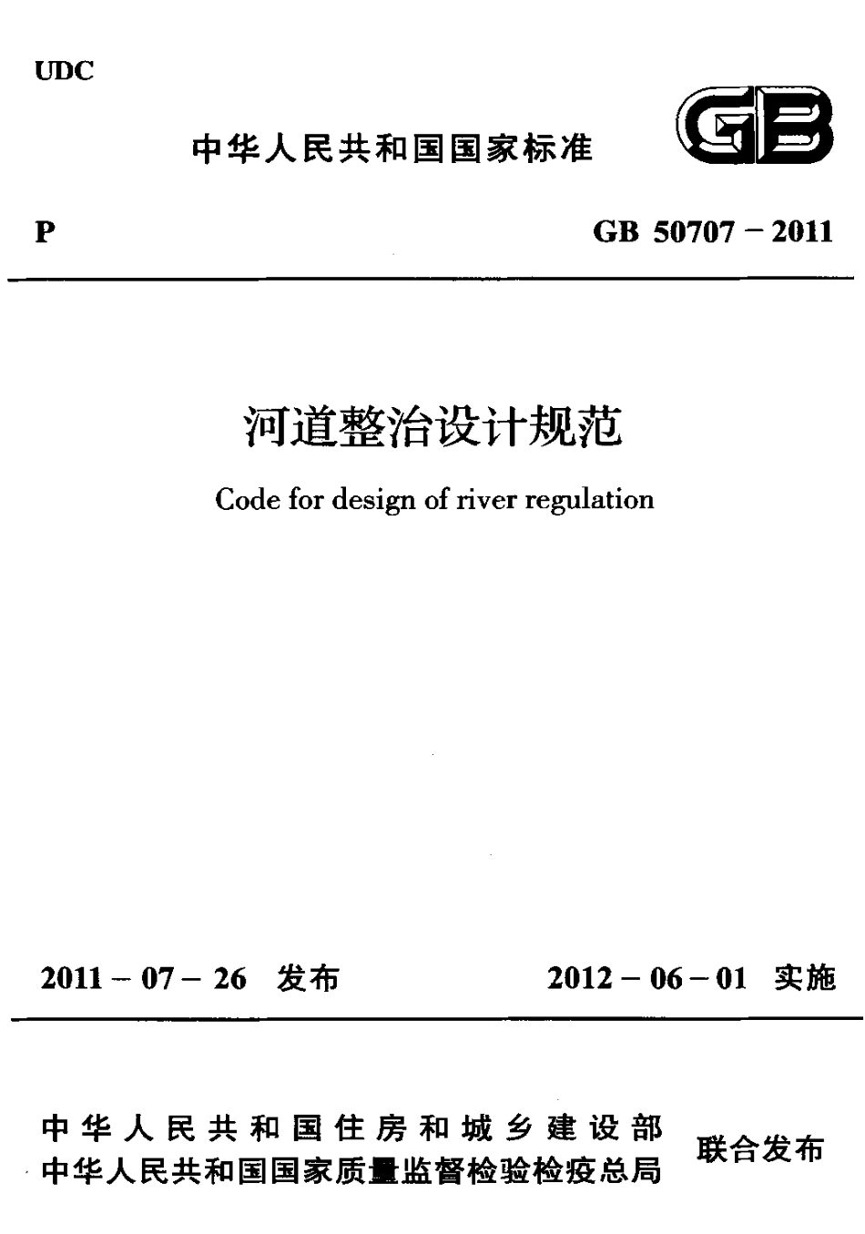 GB50707-2011 河道整治设计规范.pdf_第1页