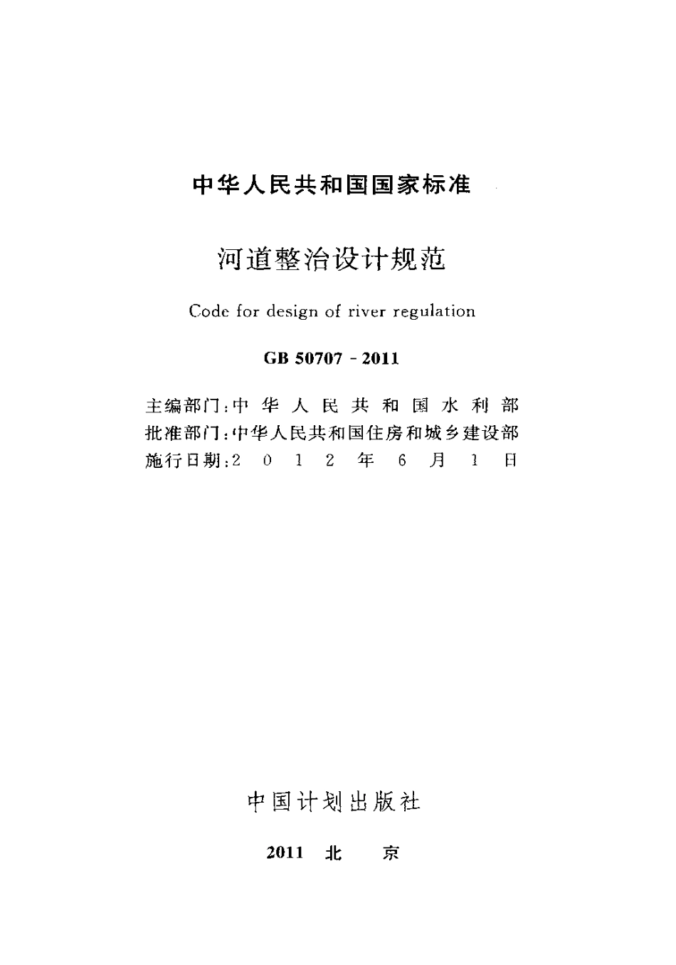 GB50707-2011 河道整治设计规范.pdf_第2页