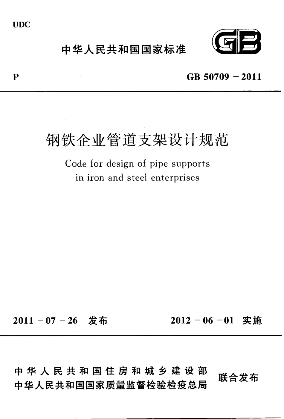 GB50709-2011 钢铁企业管道支架设计规范.PDF_第1页