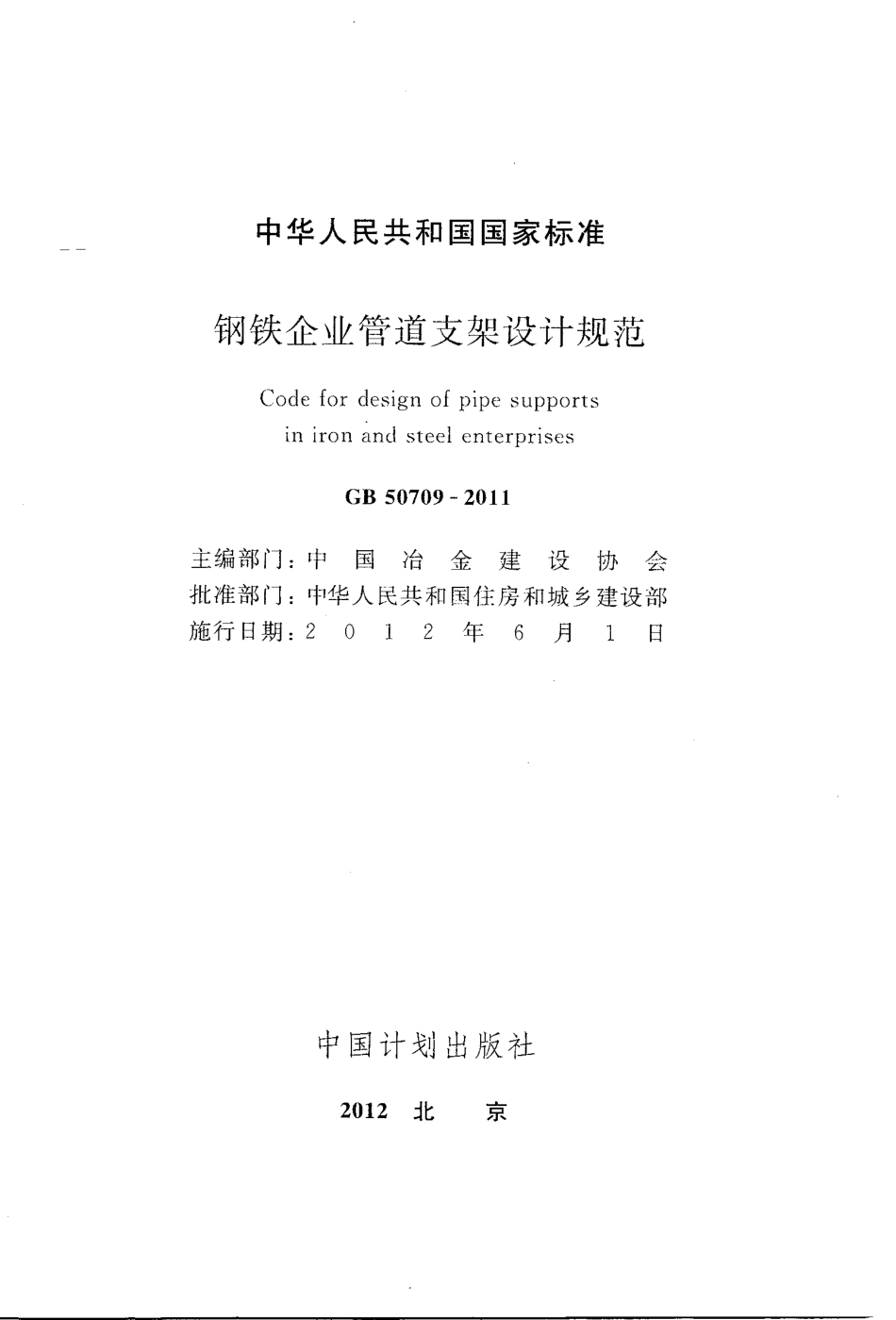 GB50709-2011 钢铁企业管道支架设计规范.PDF_第3页