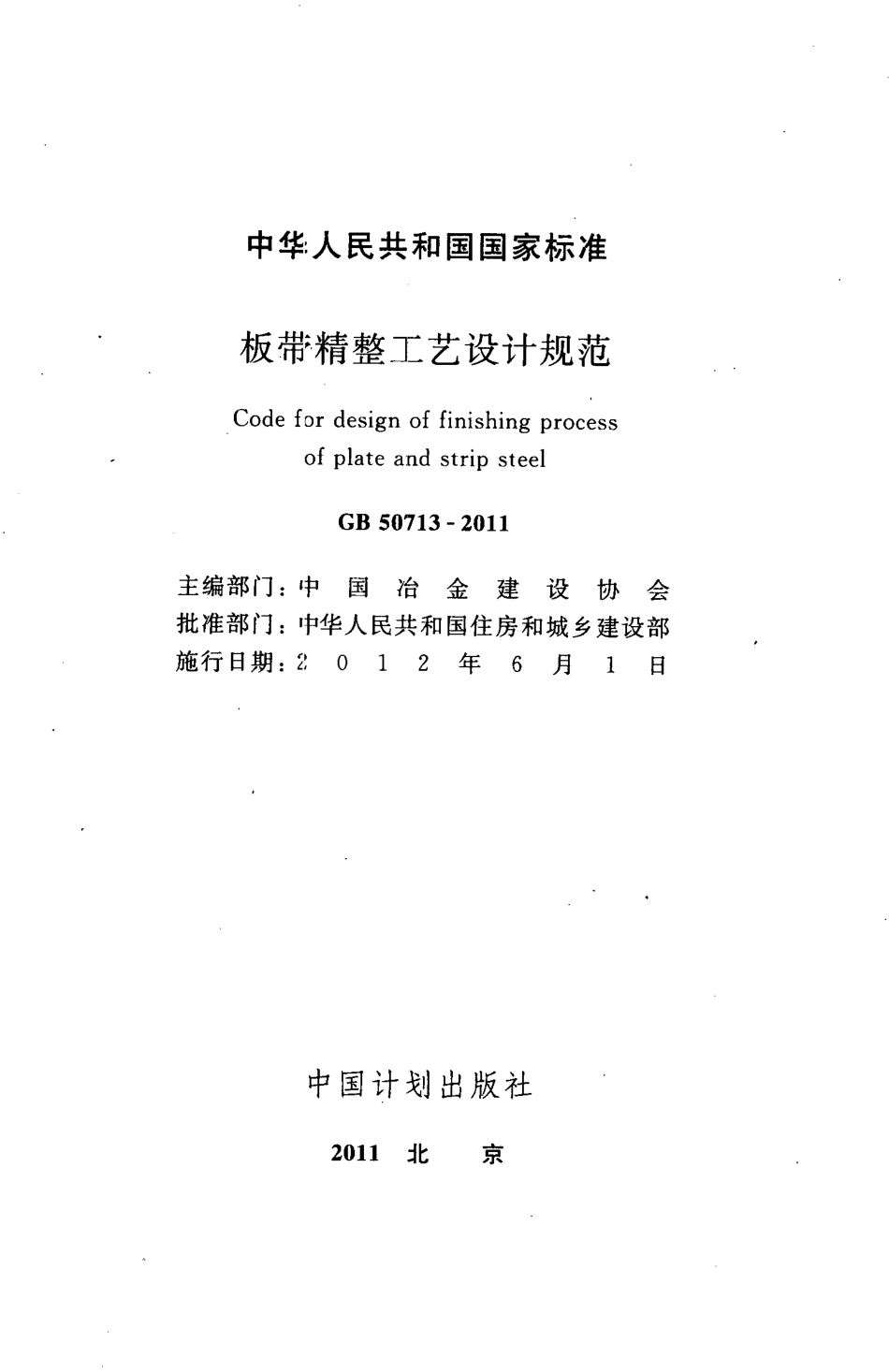GB50713-2011 板带精整工艺设计规范.pdf_第2页