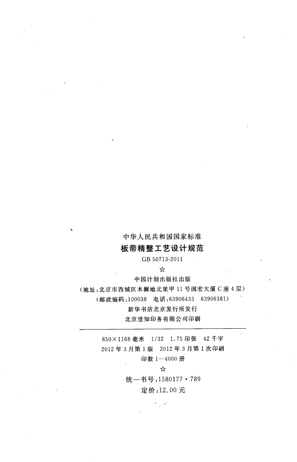 GB50713-2011 板带精整工艺设计规范.pdf_第3页