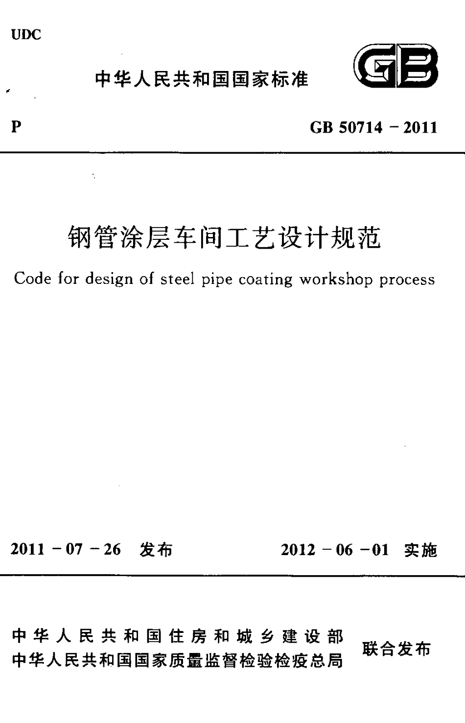 GB50714-2011 钢管涂层车间工艺设计规范.pdf_第1页