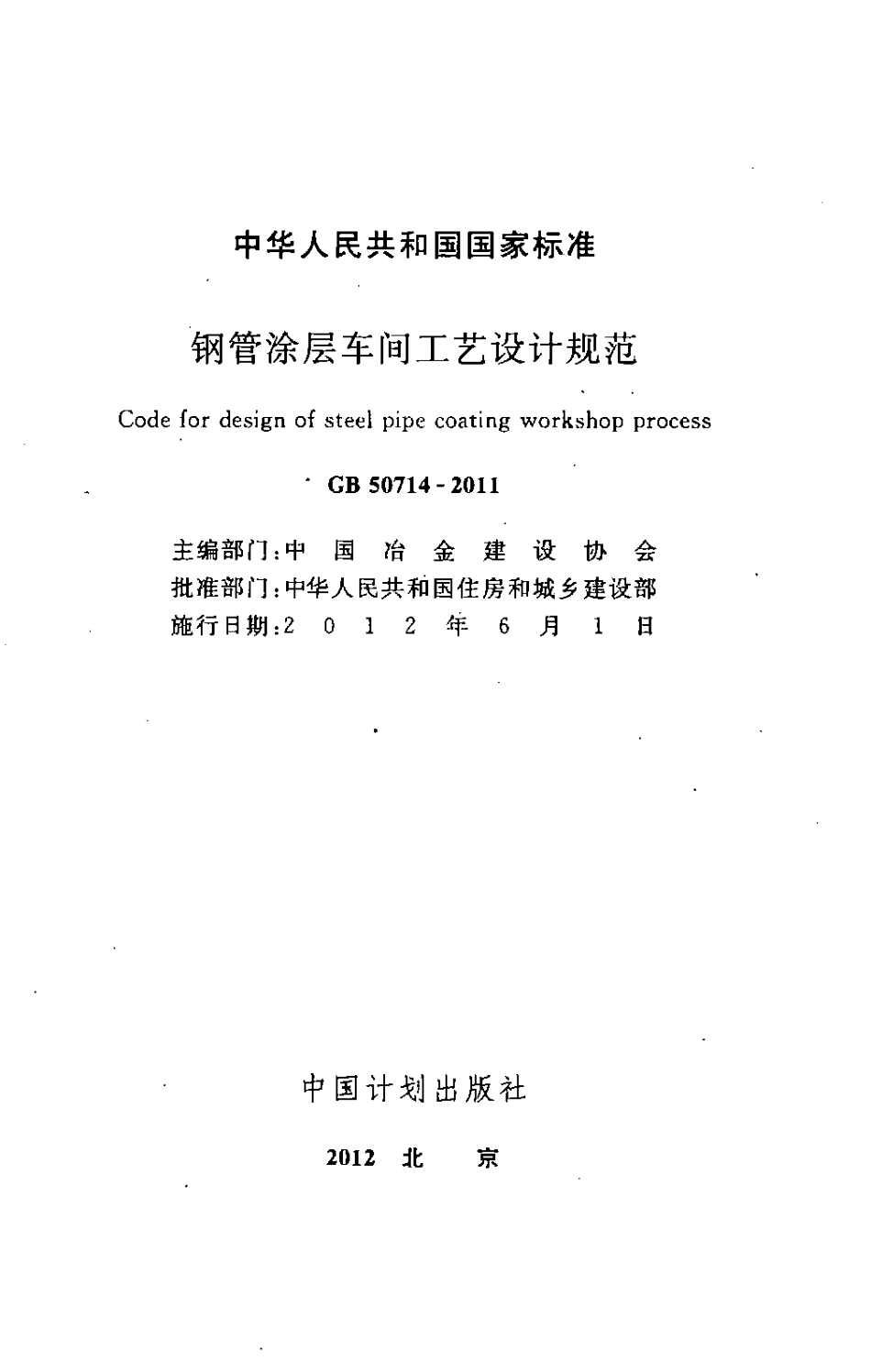 GB50714-2011 钢管涂层车间工艺设计规范.pdf_第2页
